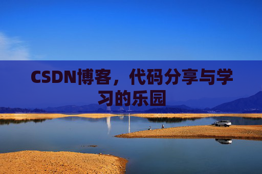 CSDN博客,代码分享与学习的乐园