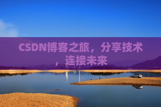 CSDN博客之旅,分享技术,连接未来