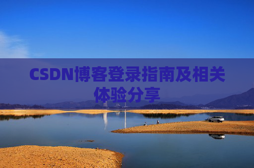 CSDN博客登录指南及相关体验分享